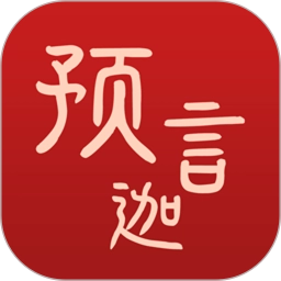 预言迦官方正版