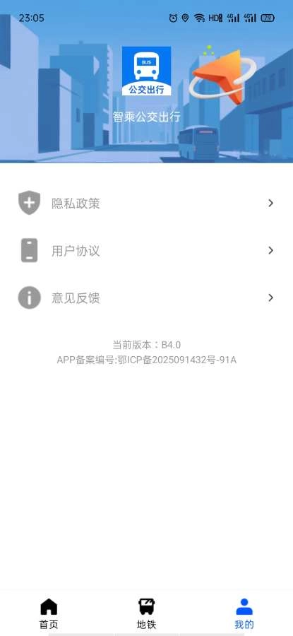 智乘公交出行安卓直装版
