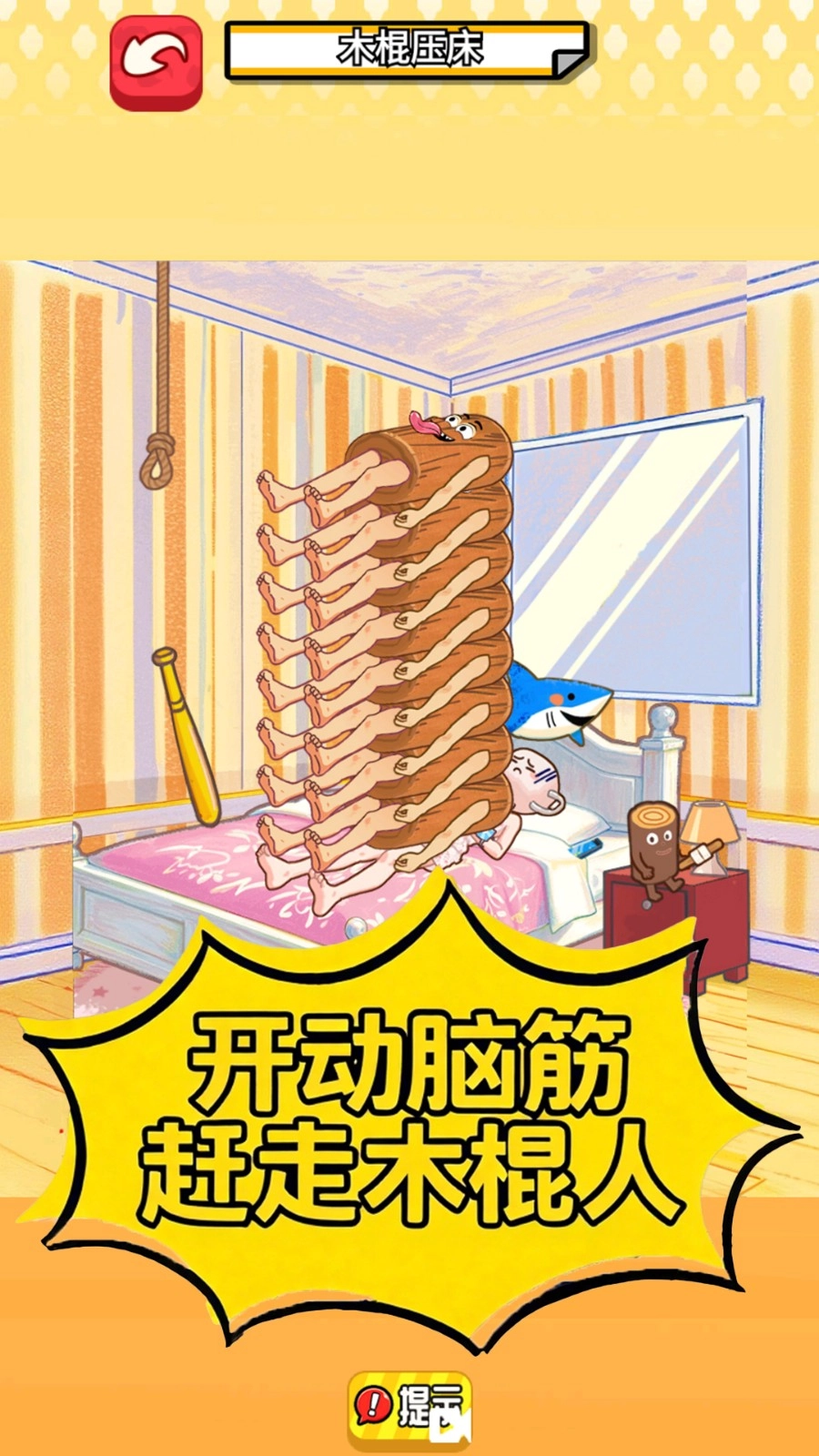 木棍人压床官方版