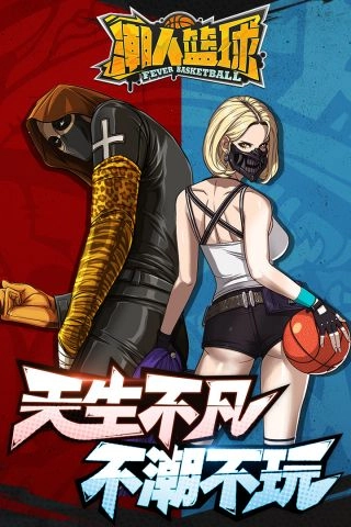 潮人篮球正版图5