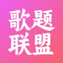 歌题联盟无广告版