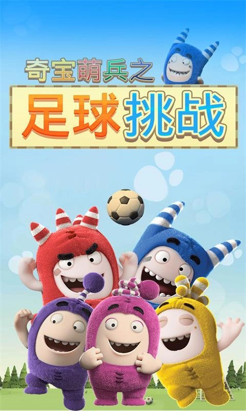 奇宝萌兵之足球风云手游无广告版图1