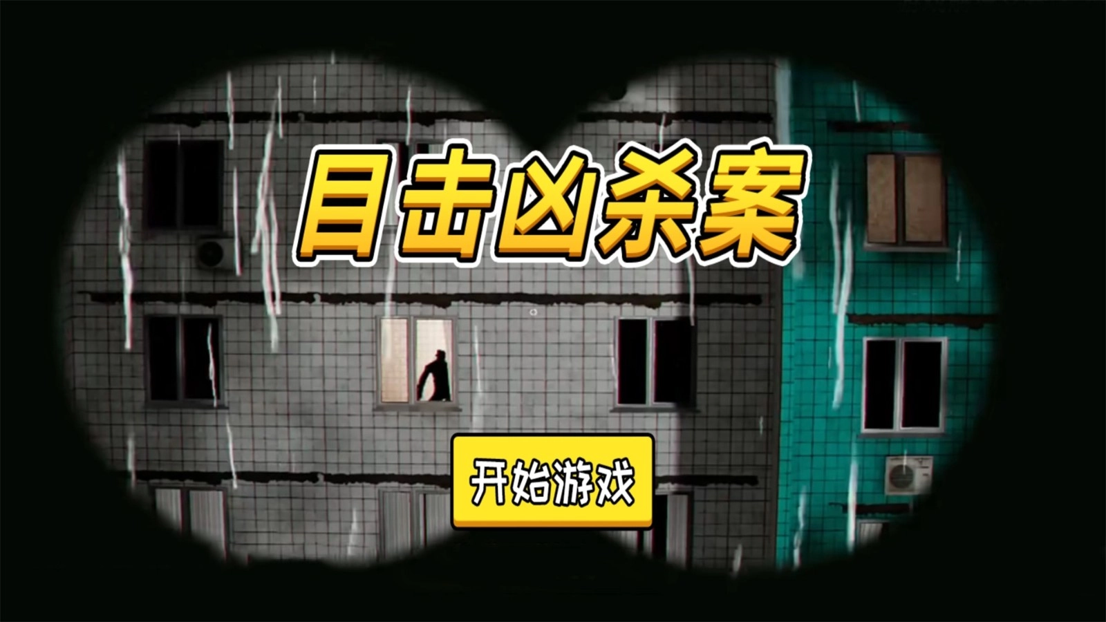 目击凶杀案手机最新版