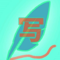 真的要写！？游戏正版