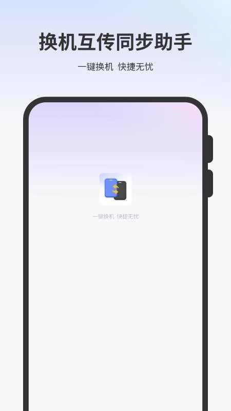 一键换机互传文件官方版