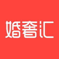 婚奢汇官方正版