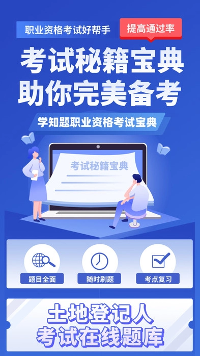 土地登记人考试学知题通用版