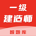 一级建造师智题库手机版
