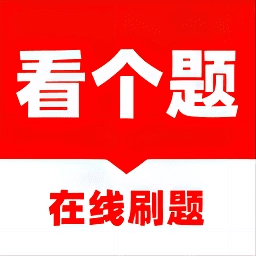 看个题手机免费版