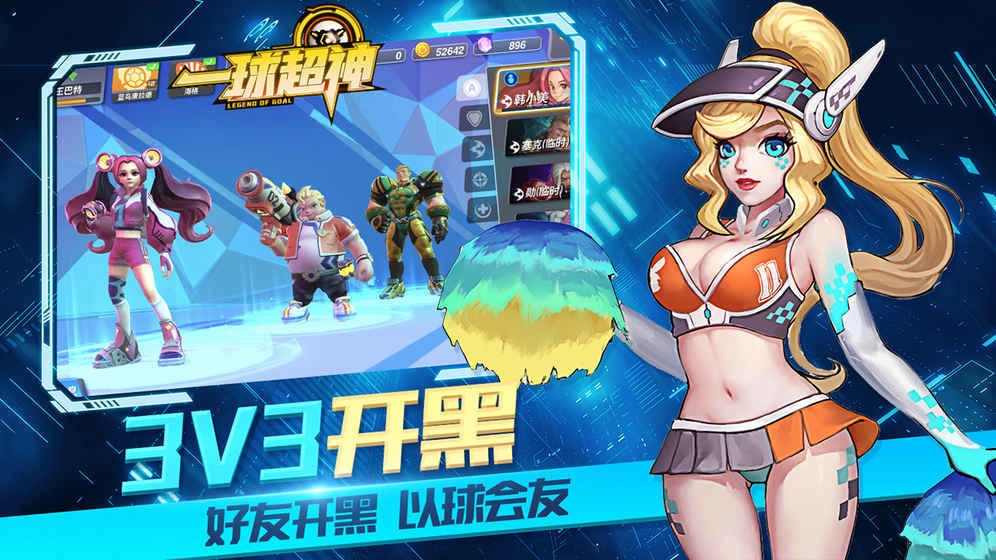 一球超神手游直装版图2