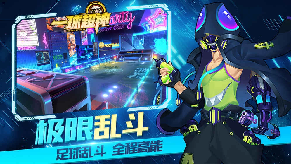 一球超神手游直装版图3