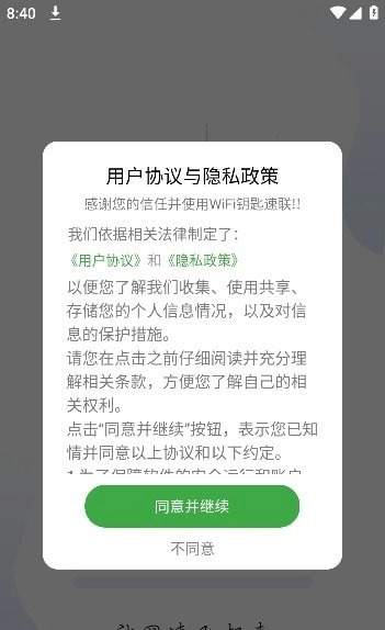 WiFi钥匙速联官方版图2