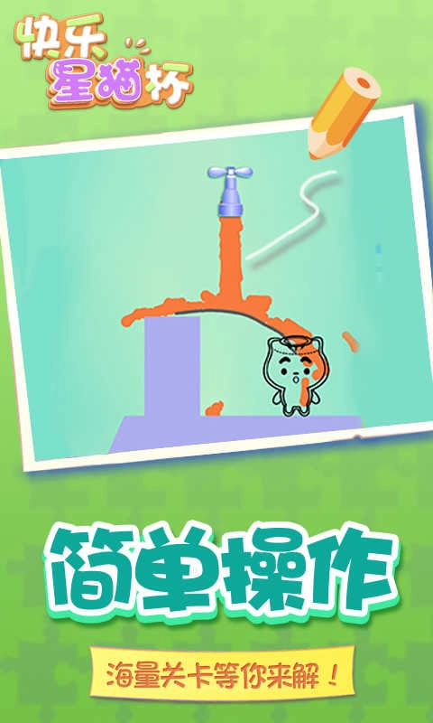 快乐星猫杯游戏官方最新版