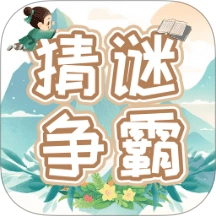 猜谜争霸无广告版