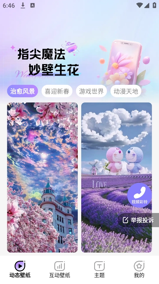 魔法妙妙壁纸正版图2