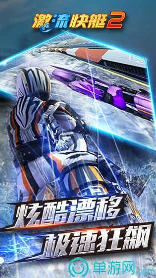激流快艇2最新免费版图5
