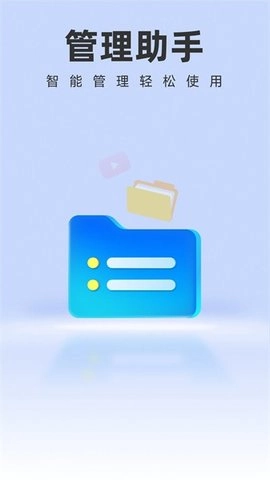 智能管理助手软件官方正版