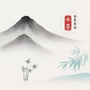 水墨年华最新版