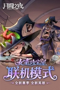 月圆之夜taptap版图4