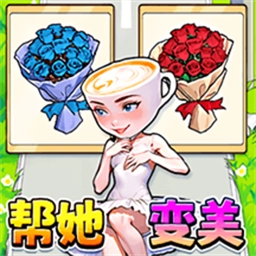 帮她挑战成功直装游戏版