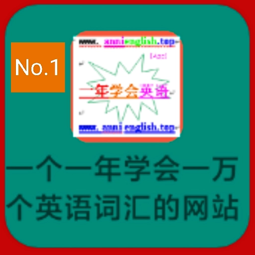 一年会英网-在一年里学会英语软件无广告版