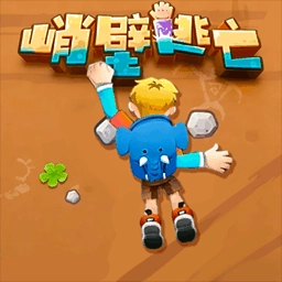 攀岩速通闯关游戏无广告版