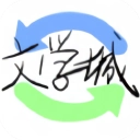 海棠文学城正版