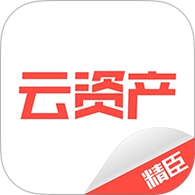 精臣云资产官方正版