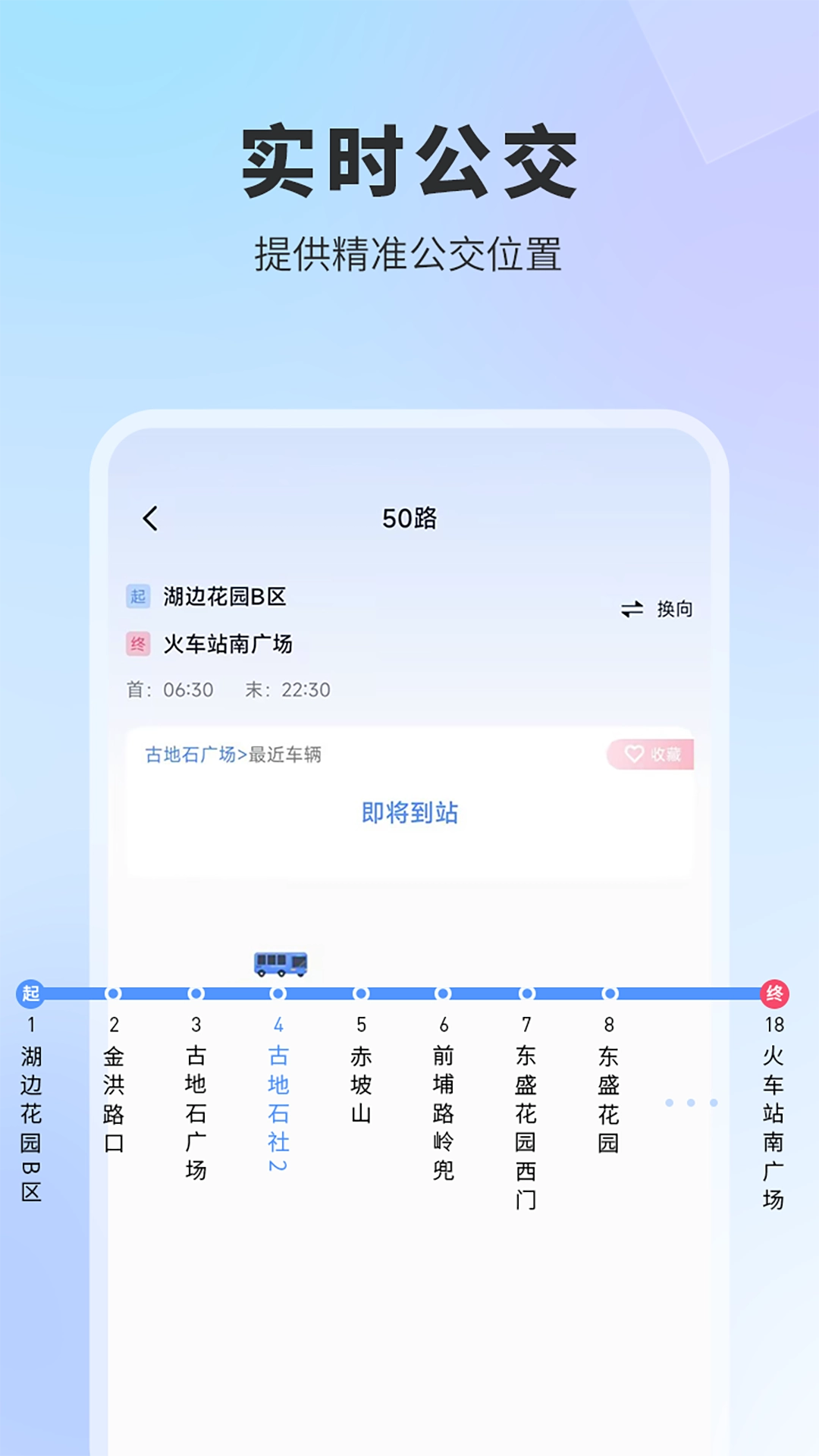 实时公交安卓免费版