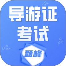导游考证题峰安卓官方版
