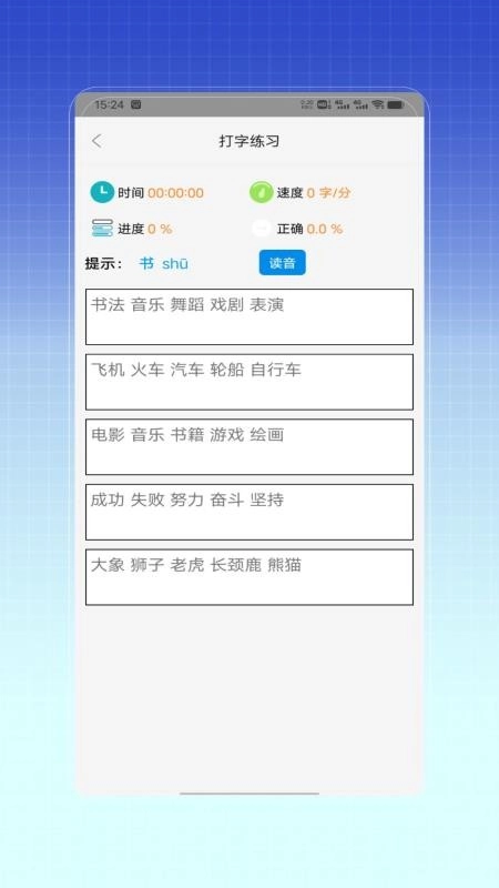 拼音打字训练免费版