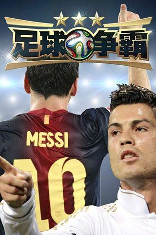 足球争霸游戏无广告版图2