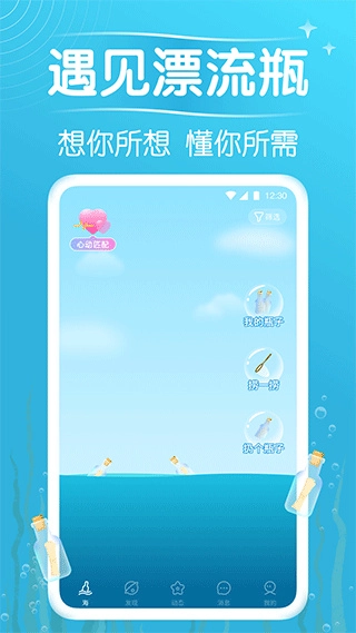遇见漂流瓶安卓免费版图3