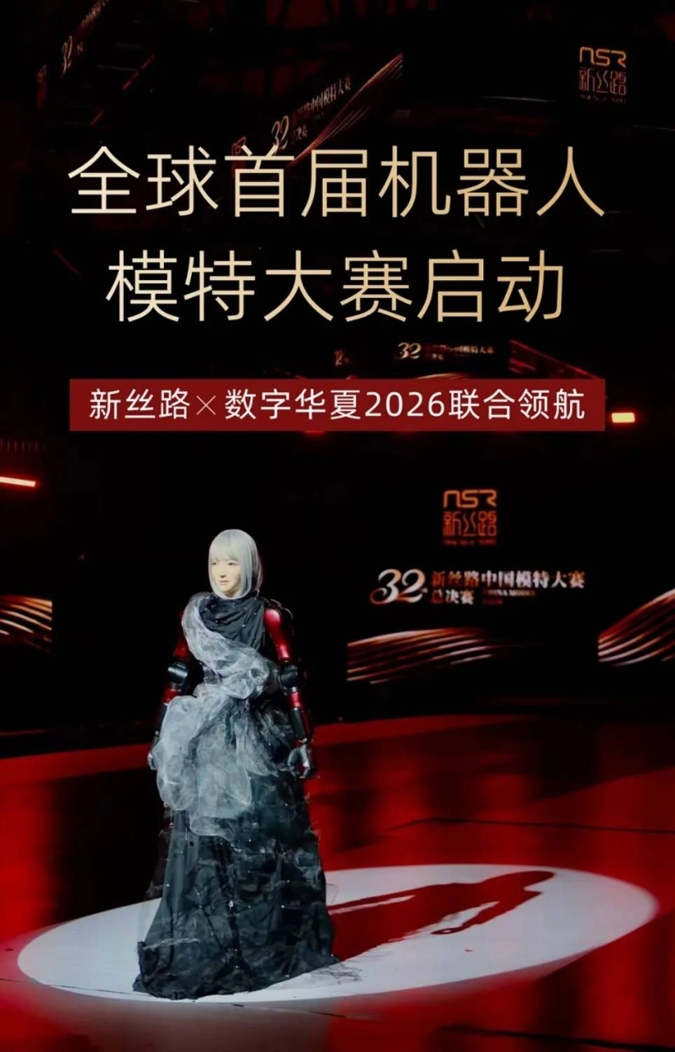 全球首场机器人模特大赛于国内拉开帷幕机器人伴侣是否很快就能成为现实？