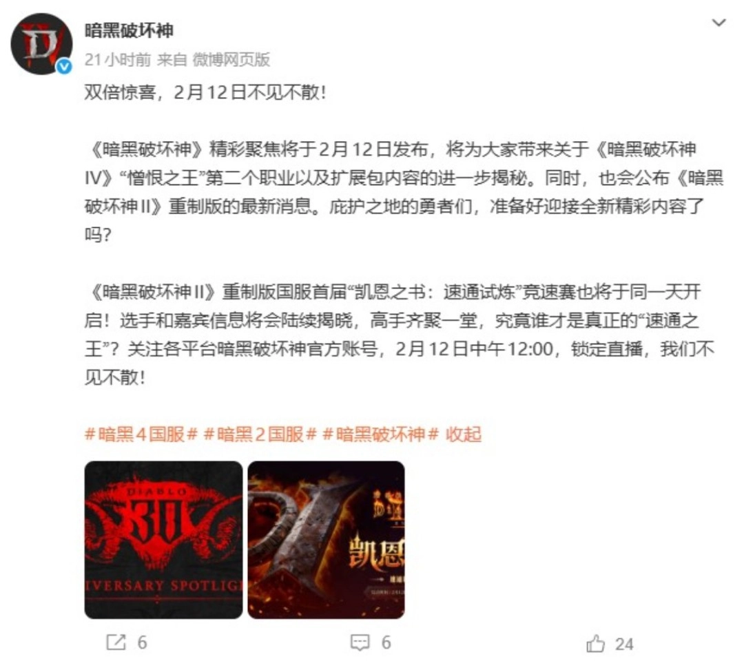 暴雪官方宣布《暗黑破坏神2》将推出全新内容，相关信息会在30周年直播中揭晓