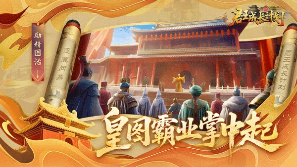 君王成长计划通用版