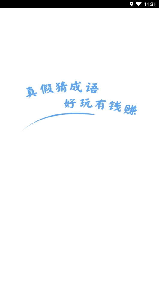 真假猜成语免费版