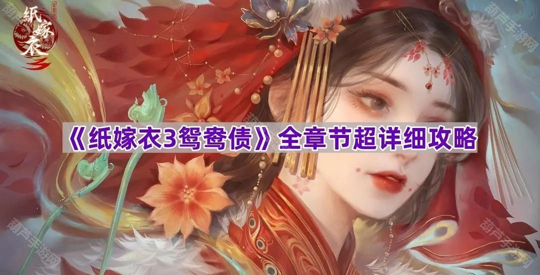 《纸嫁衣3鸳鸯债》全章节详尽攻略指南