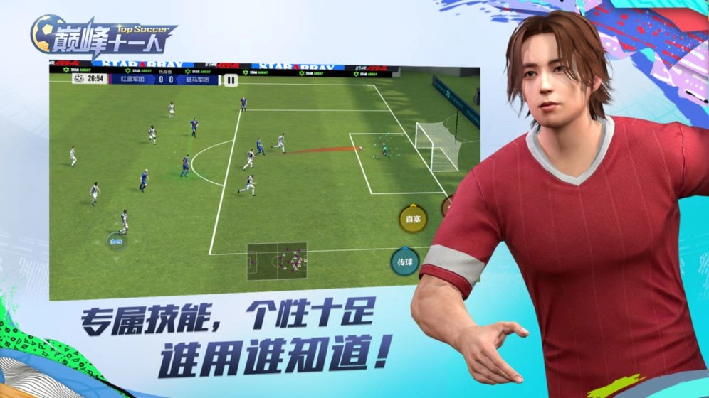 巅峰十一人安卓官方版图1
