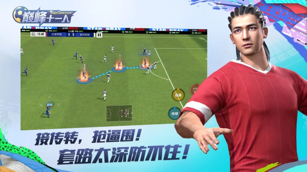 巅峰十一人安卓官方版图3