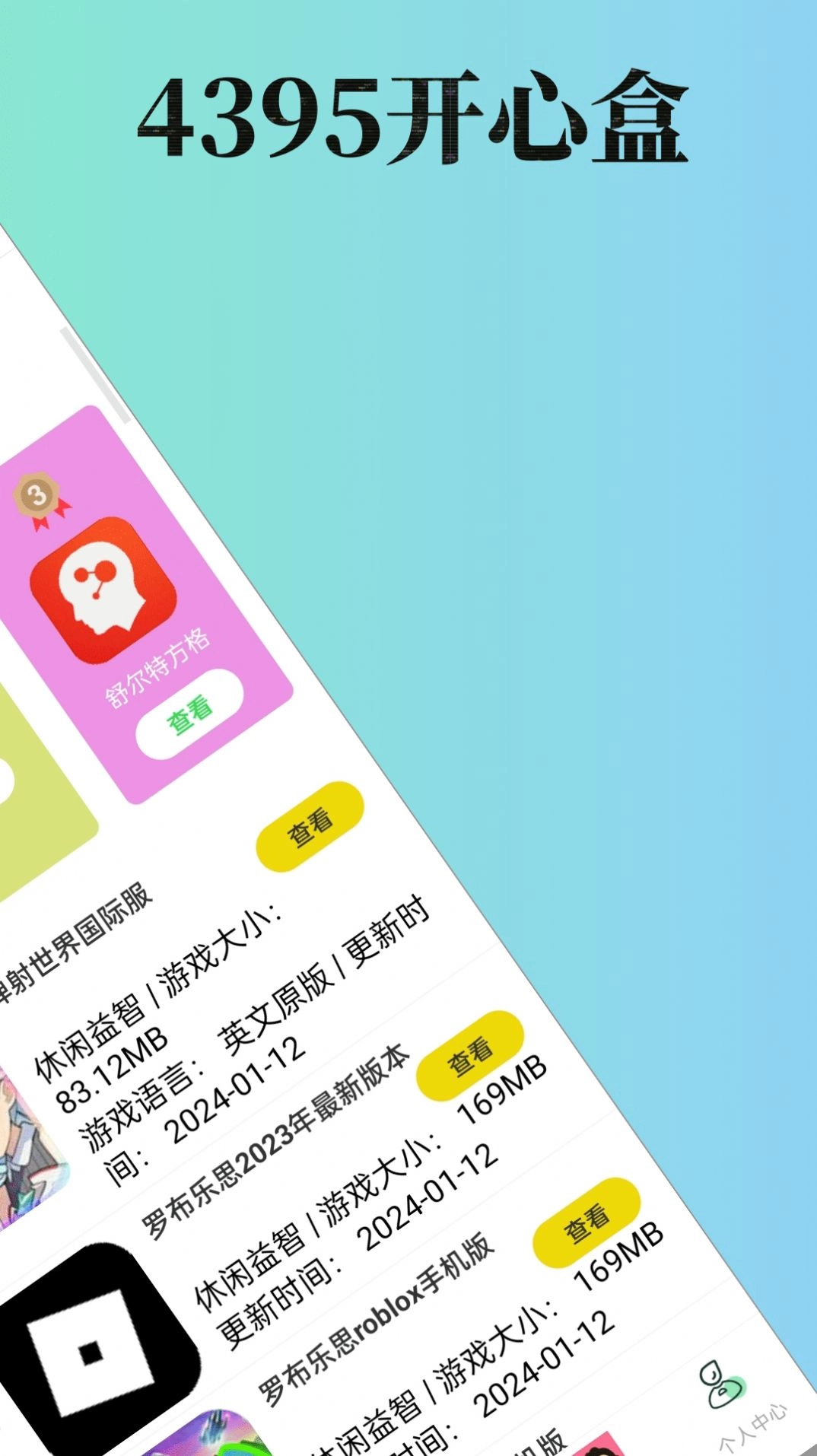 4395开心盒官方正版图1