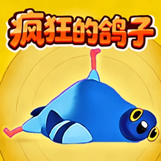 暴走的鸽子游戏正版
