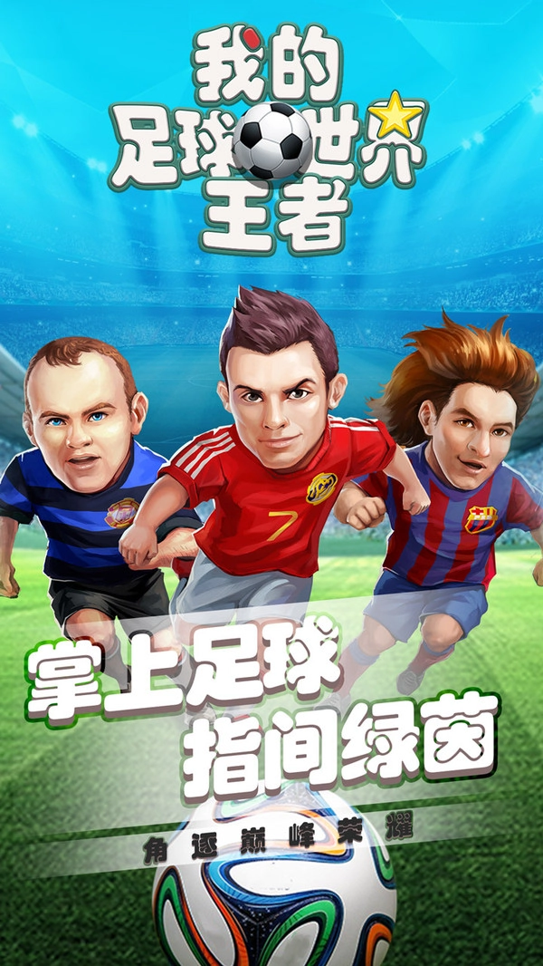 我的足球王者世界完整版下载