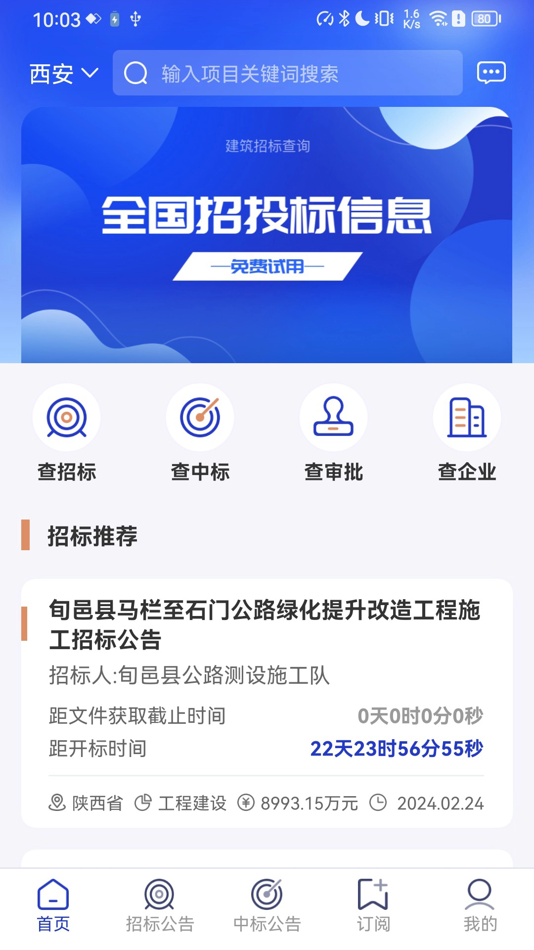 建筑招标查询软件无广告版