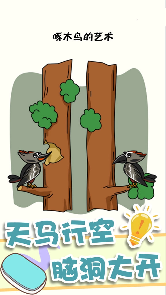 神奇橡皮擦消除游戏正版