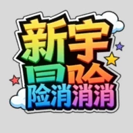 新宇冒险消消消游戏完整版