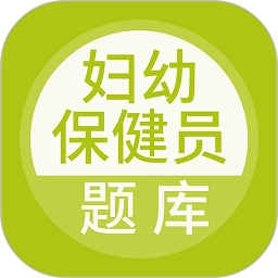 妇幼保健员考试直装版