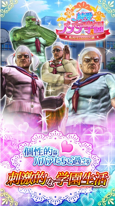 纯爱婆婆学园手机正版