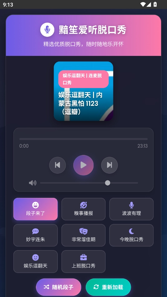 黯笙脱口秀安卓官方版图3