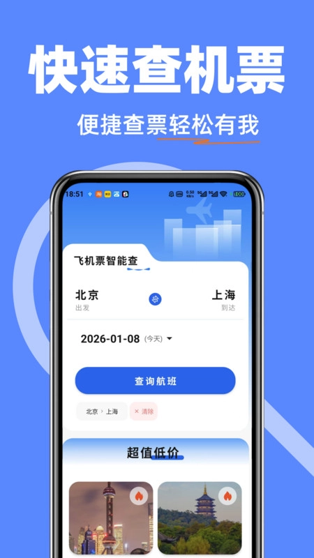 机票查询特价管家安卓官方版